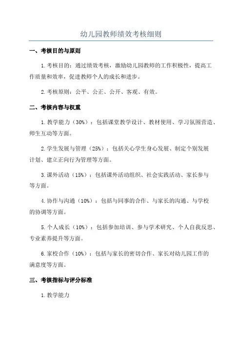 幼儿园教师绩效考核细则