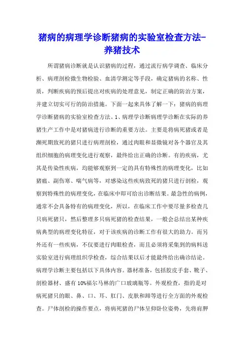 猪病的病理学诊断 猪病的实验室检查方法 - 养猪技术