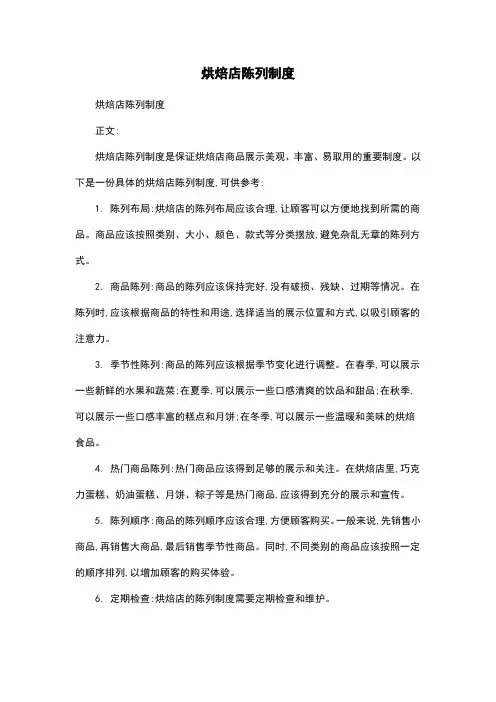 烘焙店陈列制度