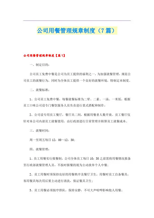 公司用餐管理规章制度(7篇)