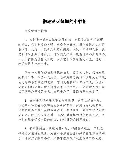 彻底消灭蟑螂的小妙招