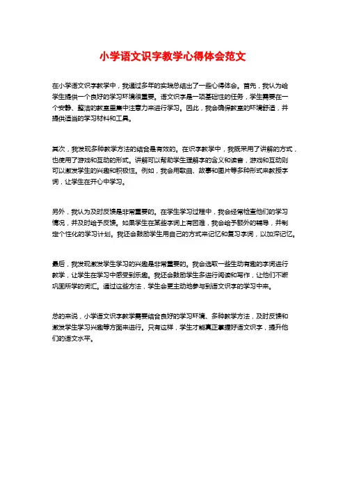 小学语文识字教学心得体会范文