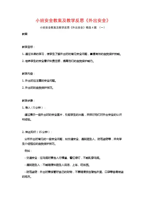 小班安全教案及教学反思《外出安全》4篇