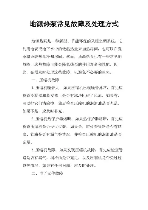 地源热泵常见故障及处理方式