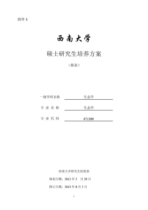 071300生态学硕士研究生培养方案-农学与生物科技学院-西南大学