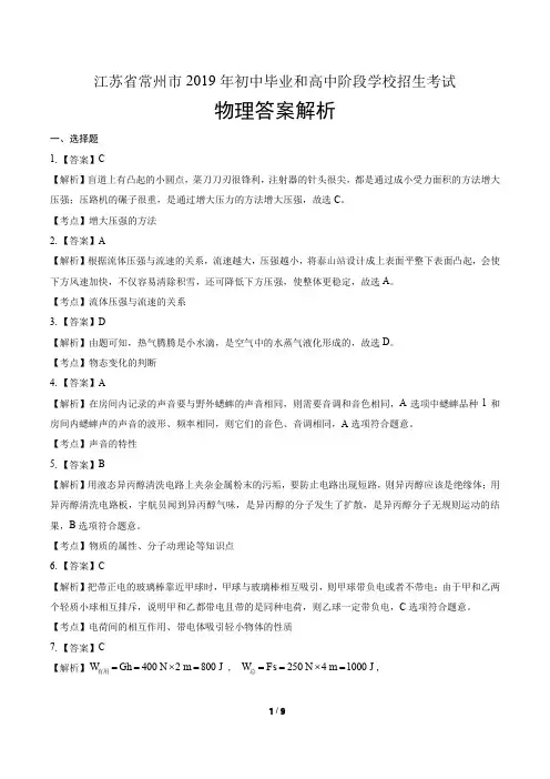 2019年江苏省常州市中考物理试卷-答案