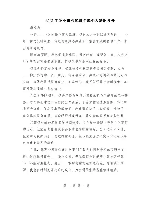 2024年物业前台客服年末个人辞职报告（3篇）