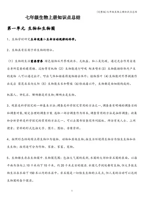 (完整版)七年级生物上册知识点总结