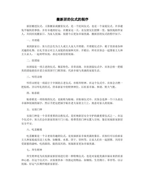 搬新居的仪式的程序