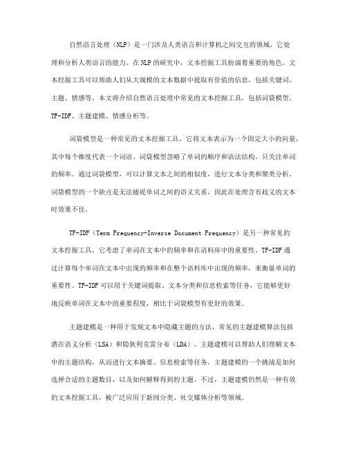 自然语言处理中常见的文本挖掘工具(Ⅲ)