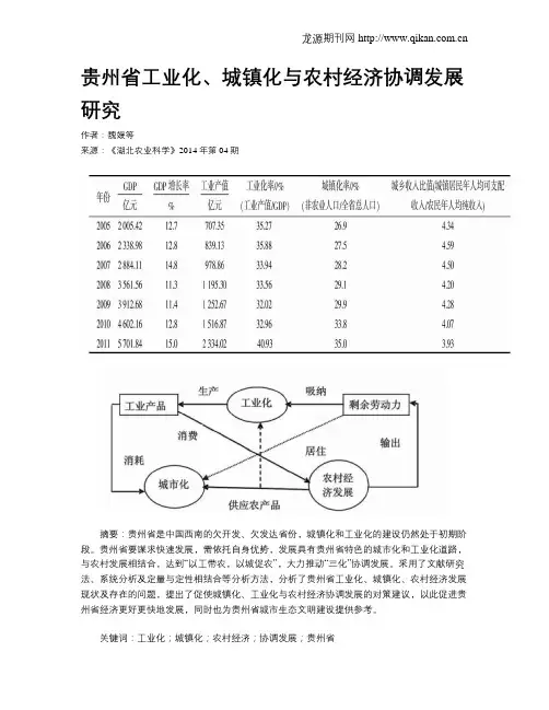 贵州省工业化、城镇化与农村经济协调发展研究