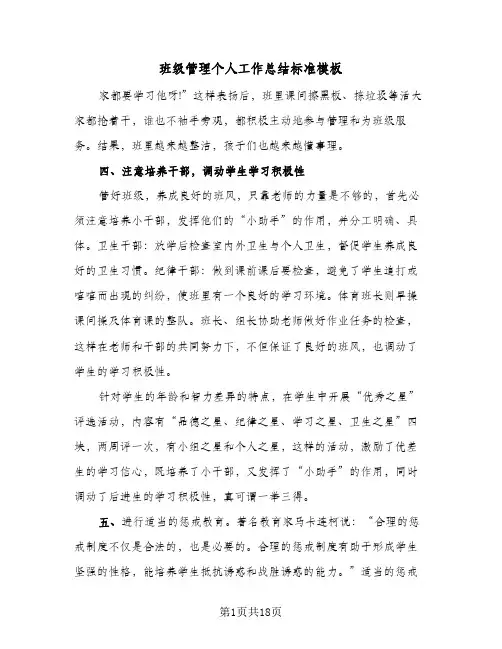 班级管理个人工作总结标准模板(6篇)