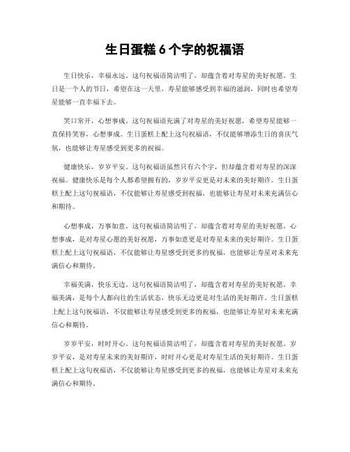 生日蛋糕6个字的祝福语