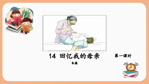 第14课《回忆我的母亲》课件 统编版语文七年级上册 (43)