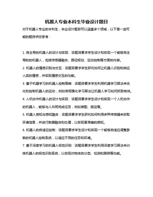 机器人专业本科生毕业设计题目
