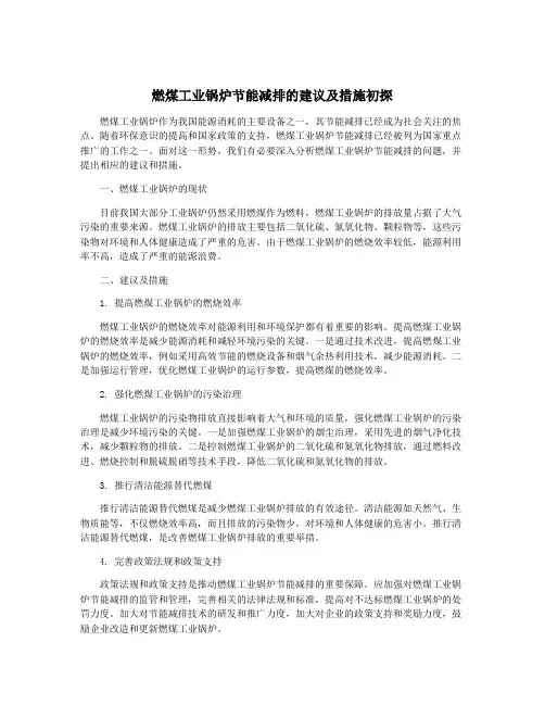 燃煤工业锅炉节能减排的建议及措施初探