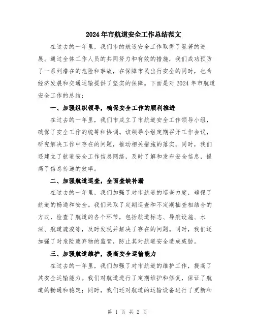 2024年市航道安全工作总结范文