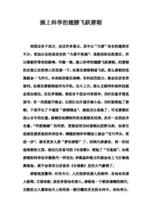 插上科学的翅膀飞穿越唐朝作文800字