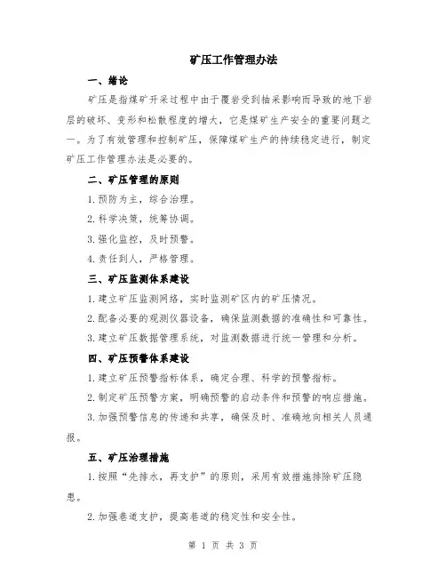 矿压工作管理办法