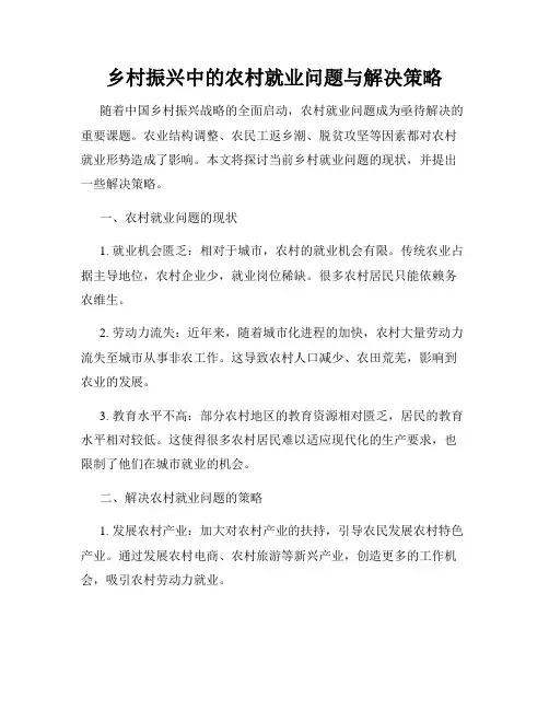 乡村振兴中的农村就业问题与解决策略