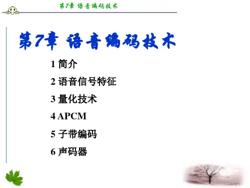 移动通信(第四版)第7章 语音编码技术