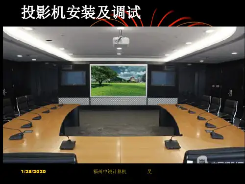 投影机安装及调试共22页