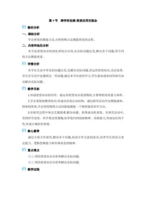 2024年教科版八年级物理上册第6章教学设计6.4  跨学科实践：密度应用交流会