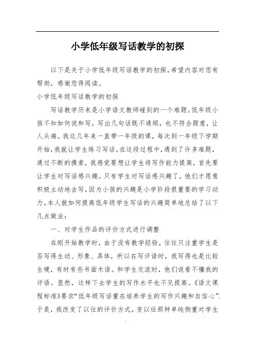 小学低年级写话教学的初探