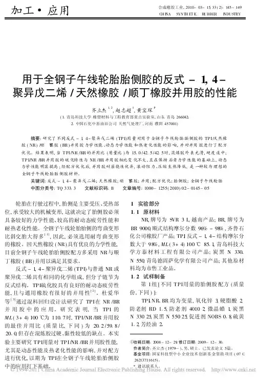用于全钢子午线轮胎胎侧胶的反式_1_4_聚异戊二烯_天然橡胶_顺丁橡胶并用胶的性