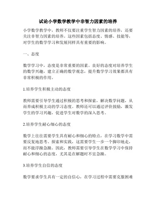 试论小学数学教学中非智力因素的培养