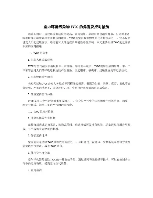 室内环境污染物TVOC的危害及应对措施