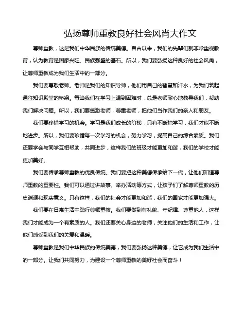 弘扬尊师重教良好社会风尚大作文