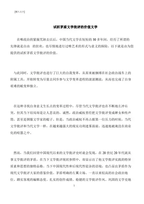 【推荐下载】试析茅盾文学批评的价值文学
