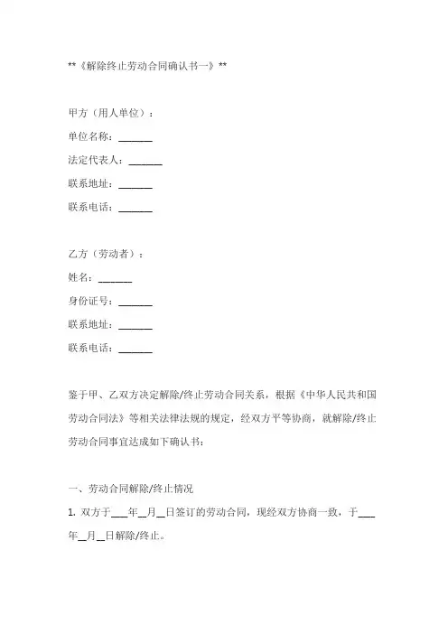 解除终止劳动合同确认书2篇