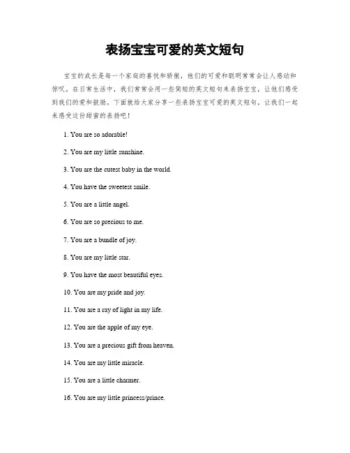 表扬宝宝可爱的英文短句