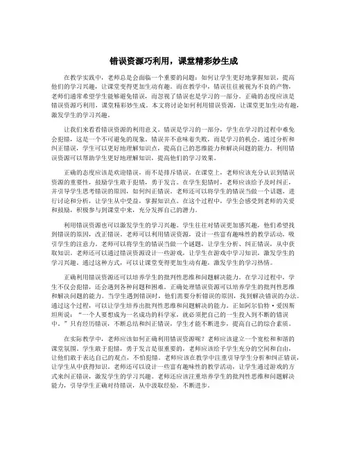 错误资源巧利用,课堂精彩妙生成
