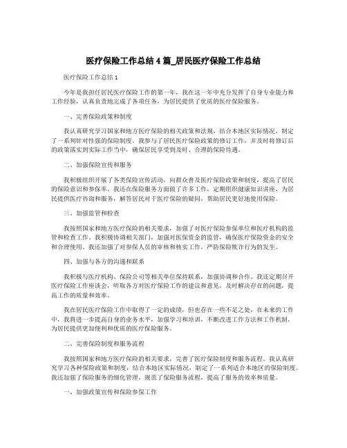 医疗保险工作总结4篇_居民医疗保险工作总结