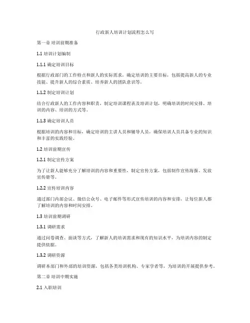行政新人培训计划流程怎么写