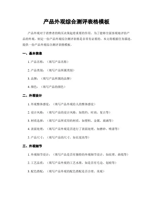 产品外观综合测评表格模板