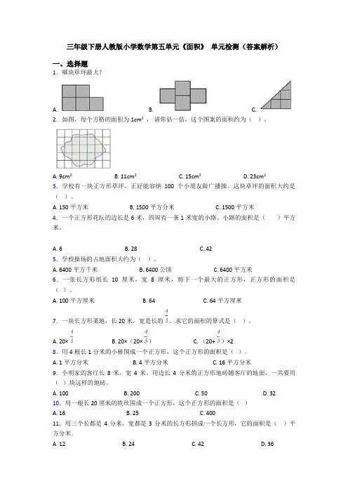 三年级下册人教版小学数学第五单元《面积》 单元检测(答案解析)