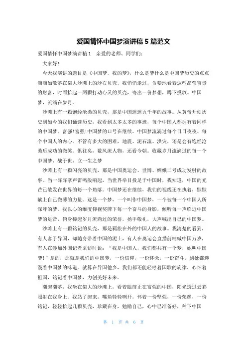 爱国情怀中国梦演讲稿5篇范文