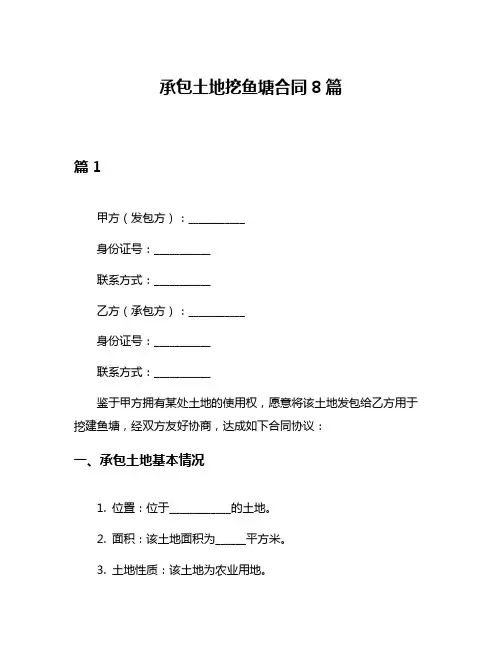 承包土地挖鱼塘合同8篇