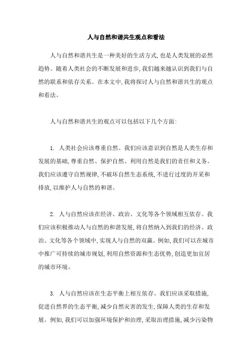 人与自然和谐共生观点和看法