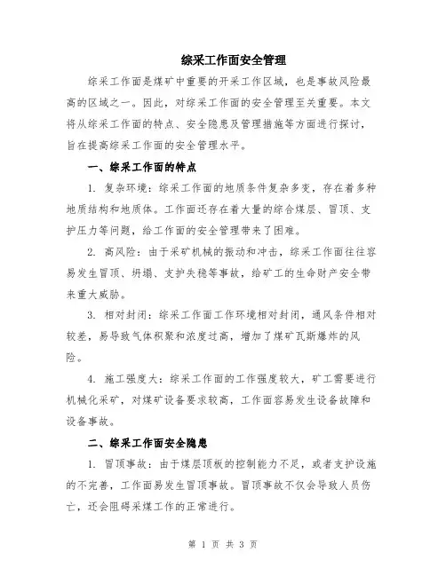 综采工作面安全管理