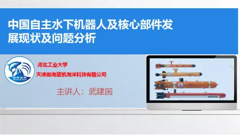 中国自主水下机器人及核心部件发展现状及问题分析