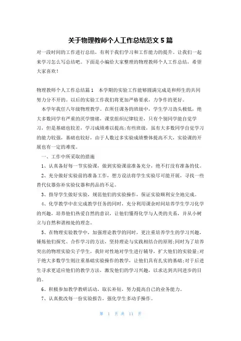 关于物理教师个人工作总结范文5篇