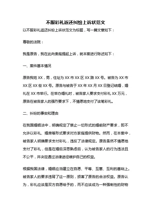 不服彩礼返还纠纷上诉状范文