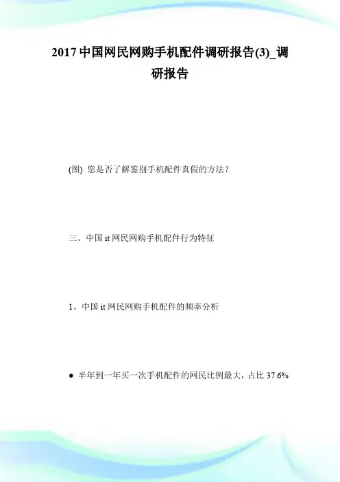 20XX中国网民网购手机配件调研报告(3)_调研报告.doc