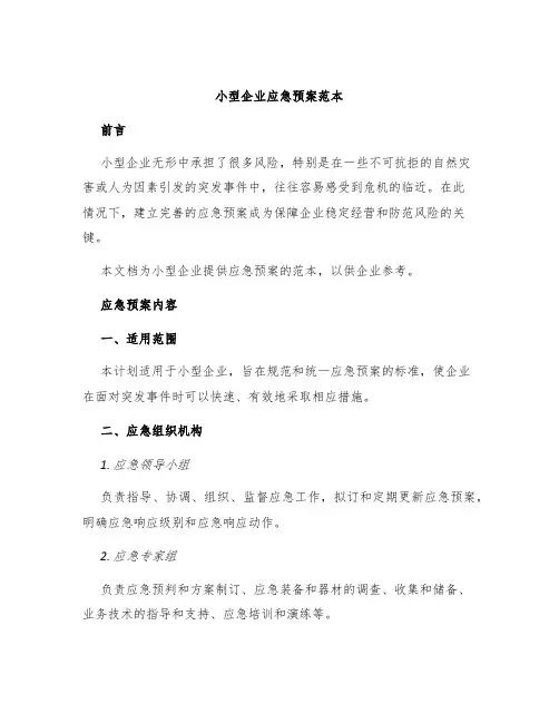 小型企业应急预案范本