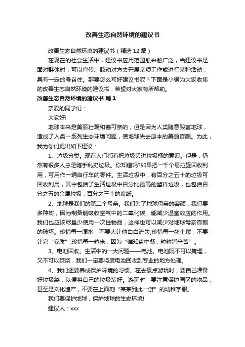 改善生态自然环境的建议书（精选12篇）
